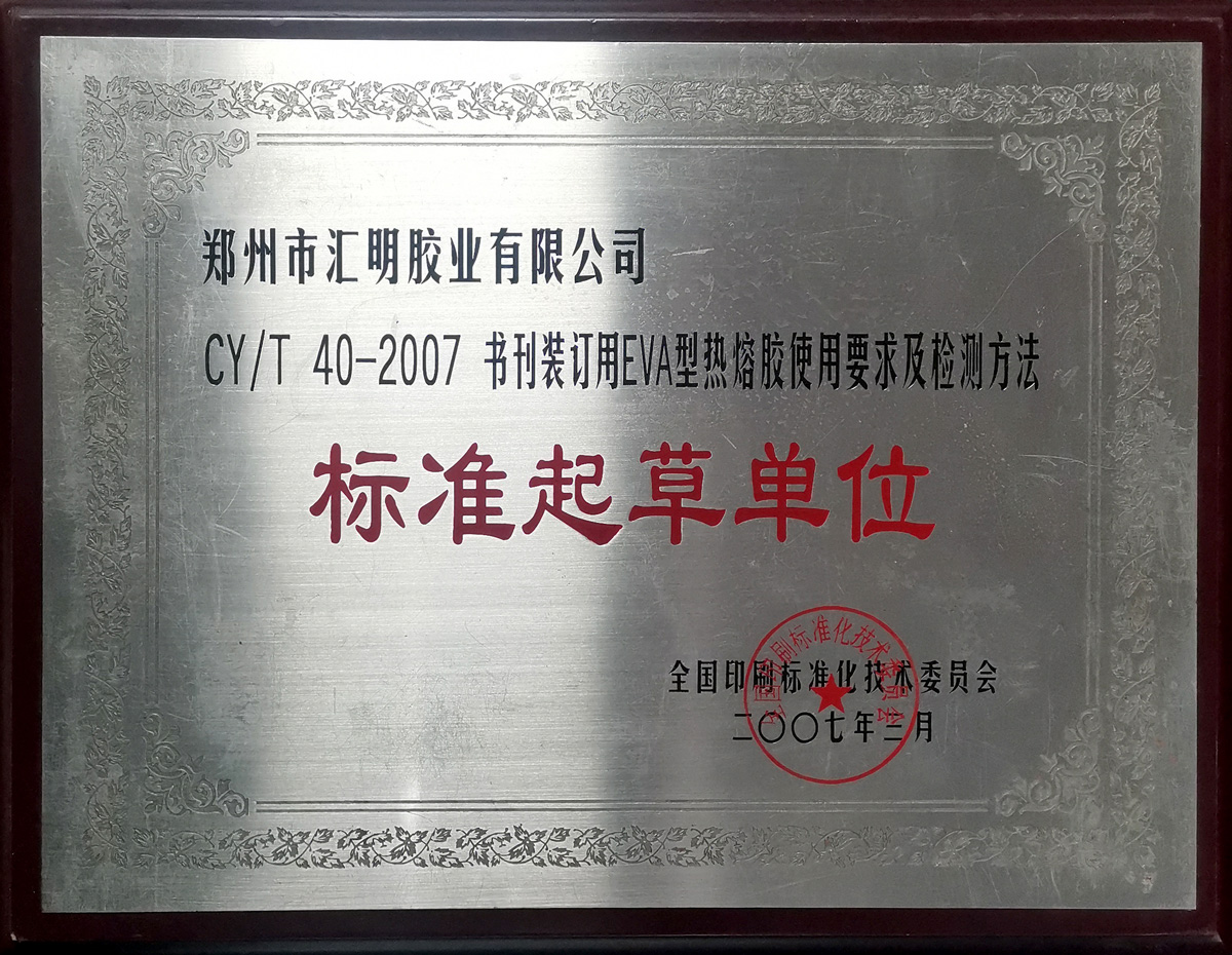 書刊裝訂用EVA型熱熔膠使用要求及檢測(cè)方法標(biāo)準(zhǔn)起草單位