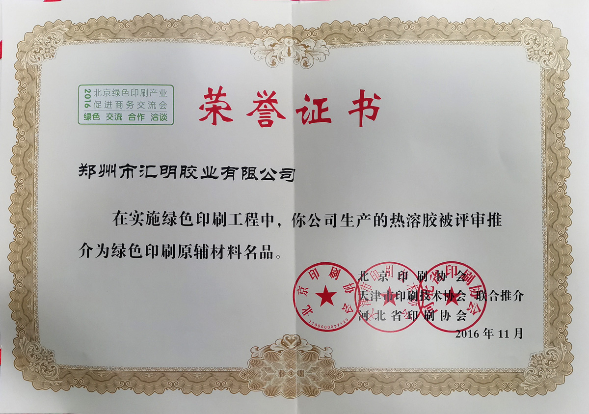 推介綠色印刷原輔材料名品榮譽(yù)證書