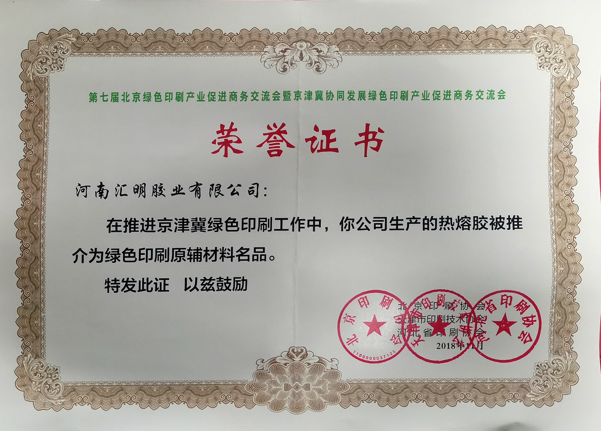 推介綠色印刷原輔材料名品榮譽(yù)證書